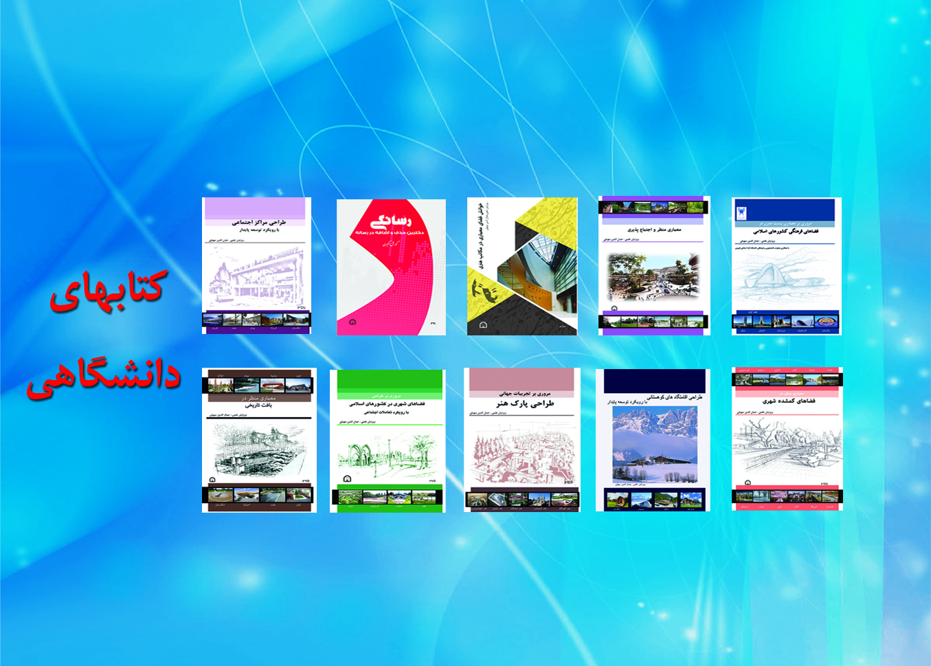 کتابهای دانشگاهی