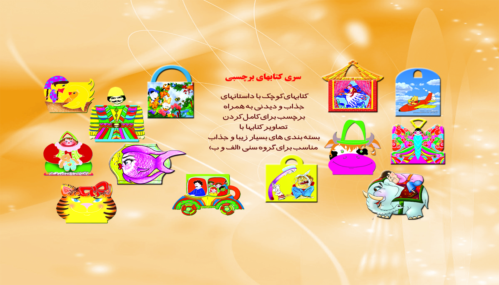 سری کتابهای برچسبی