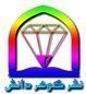 انتشارات گوهر دانش