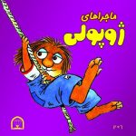 ماجراهای ژوپولی ۱