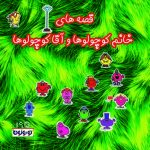 قصه های کوچولوها ۲