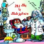 یک روز با دندانپزشک