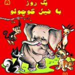یک روز با فیل کوچولو