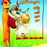 مدرسه مفاهیم اول و دوم و سوم