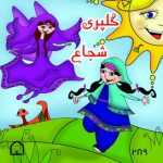 گلپری شجاع