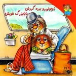 ژوپولی رو برده گردش بابابزرگ خوبش