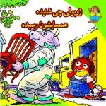 ژوپولی چی شنیده  همسایه شون رسیده