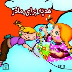 هدیه برای مادر