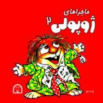 ماجراهای ژوپولی ۲