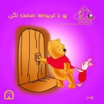 پو با غریبه ها صحبت نکن