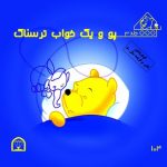 پو و یک خواب ترسناک