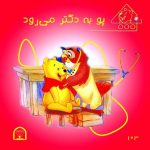 پو به دکتر می رود