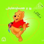 پو و همسایه هایش