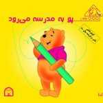 پو به مدرسه می رود