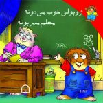 ژوپولی خوب میدونه  معلم مهربونه