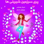 تیانا پری سرزمین شیرینی ها