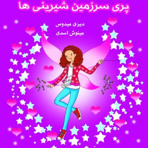 تیانا پری سرزمین شیرینی ها