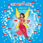 فاطیما پری گریمور