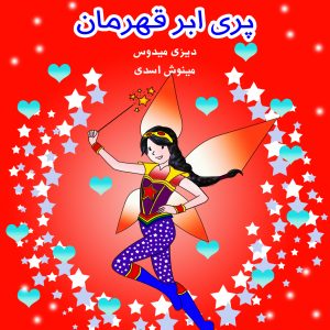 سمیرا پری ابر قهرمان