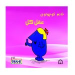 خانم کوچولوی عقل کل