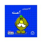 آقا کوچولوی آهسته