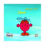خانم کوچولوی عجول