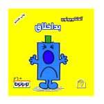 آقا کوچولوی بداخلاق