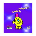 آقا کوچولوی بدجنس