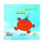 خانم کوچولوی بانشاط