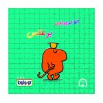 آقا کوچولوی برعکس