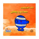 خانم کوچولوی دست و پا چلفتی