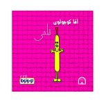 آقا کوچولوی قلمی