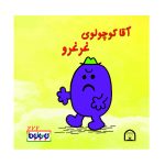 آقا کوچولوی غرغرو