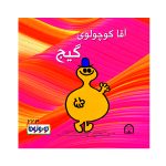 آقا کوچولوی گیج