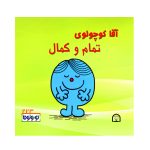 آقا کوچولوی تمام و کمال