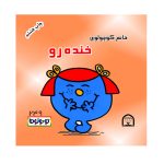 خانم کوچولوی خنده رو