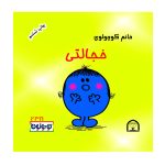 خانم کوچولوی خجالتی