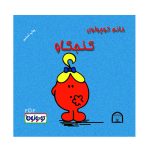 خانم کوچولوی کنجکاو