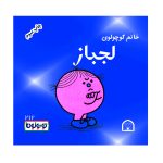 خانم کوچولوی لجباز
