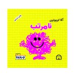 آقا کوچولوی نامرتب
