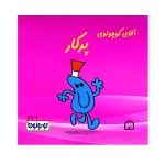 آقا کوچولوی پرکار