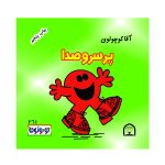 آقا کوچولوی پرسروصدا