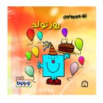 آقا کوچولوی روز تولد