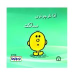 آقا کوچولوی ساکت