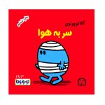آقا کوچولوی سر به هوا