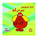 خانم کوچولوی سردرگم