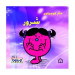 خانم کوچولوی شرور
