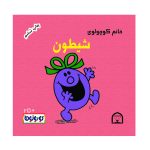 خانم کوچولوی شیطون
