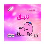 آقا کوچولوی تنبل