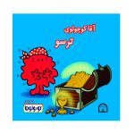 آقا کوچولوی ترسو